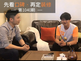 【先看口碑再定裝修1040期】專(zhuān)業(yè)貼心，值得信賴(lài)
